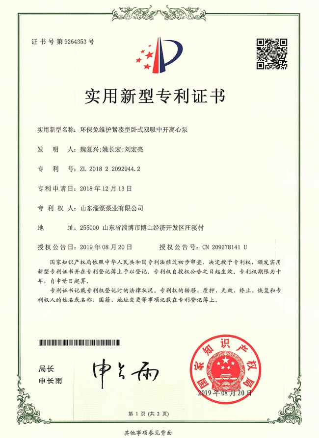 實用新型專利證書-環(huán)保免維護(hù)緊湊型臥式雙吸中開離心泵